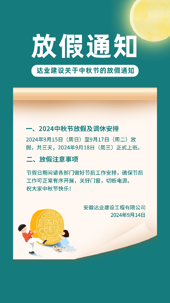 2024.9.14达业建设中秋放假通知.png